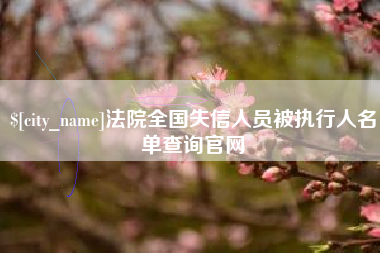 那曲法院全国失信人员被执行人名单查询官网