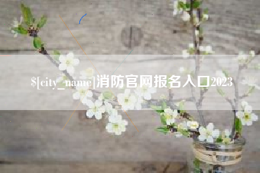 那曲消防官网报名入口2023