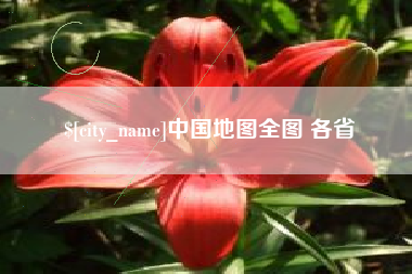 那曲中国地图全图 各省