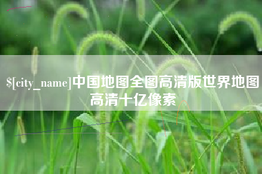 那曲中国地图全图高清版世界地图高清十亿像素