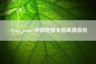 那曲中国地图全图高清省份