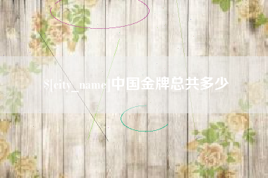 那曲中国金牌总共多少
