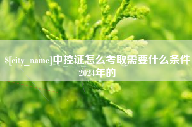 那曲中控证怎么考取需要什么条件2024年的