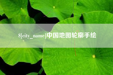 那曲中国地图轮廓手绘