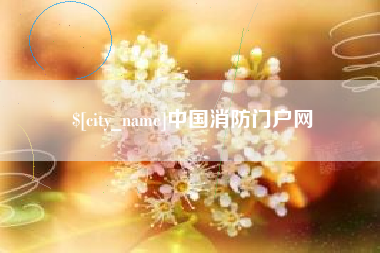 那曲中国消防门户网