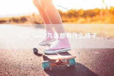 那曲九金都有什么牌子