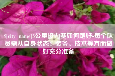 那曲5公里接力赛如何跑好-每个队员需从自身状态、装备、技术等方面做好充分准备
