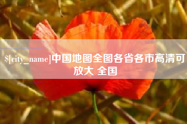 那曲中国地图全图各省各市高清可放大 全国