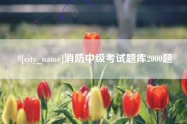 那曲消防中级考试题库2000题