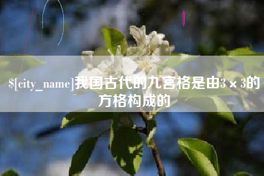 那曲我国古代的九宫格是由3×3的方格构成的