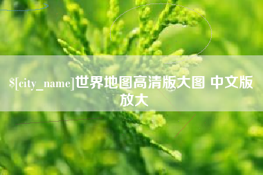 那曲世界地图高清版大图 中文版 放大