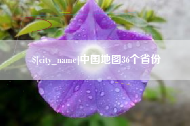 那曲中国地图36个省份
