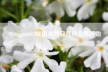 那曲我国消防日几月几号开始