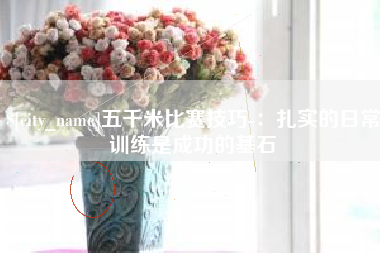 那曲五千米比赛技巧-：扎实的日常训练是成功的基石