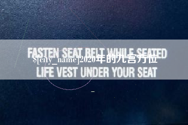 那曲2020年的九宫方位