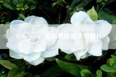 那曲中国地图高清版照片