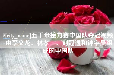 那曲五千米接力赛中国队夺冠视频-由李文龙、林孝埈、刘冠逸和钟宇晨组成的中国队