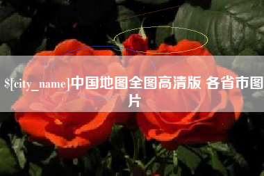 那曲中国地图全图高清版 各省市图片
