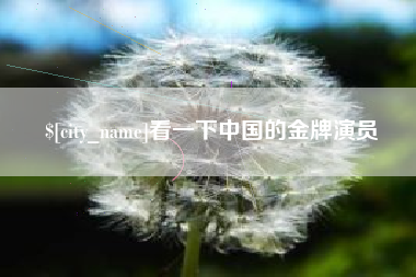 那曲看一下中国的金牌演员