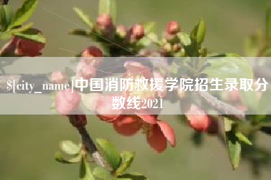 那曲中国消防救援学院招生录取分数线2021