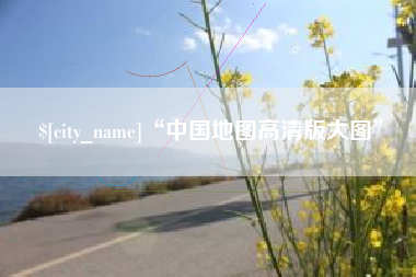 那曲“中国地图高清版大图”