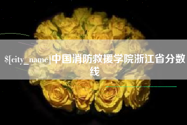 那曲中国消防救援学院浙江省分数线