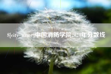 那曲中国消防学院2024年分数线