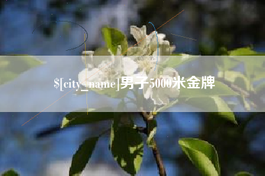那曲男子5000米金牌