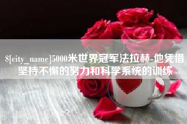 那曲5000米世界冠军法拉赫-他凭借坚持不懈的努力和科学系统的训练
