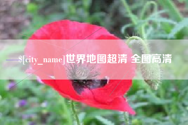 那曲世界地图超清 全图高清