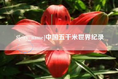 那曲中国五千米世界纪录