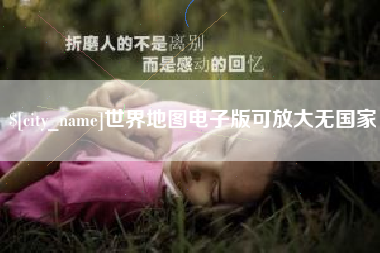 那曲世界地图电子版可放大无国家