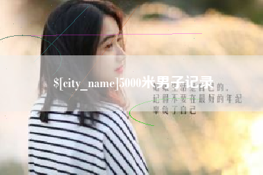 那曲5000米男子记录