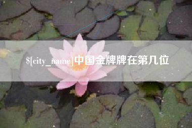 那曲中国金牌牌在第几位