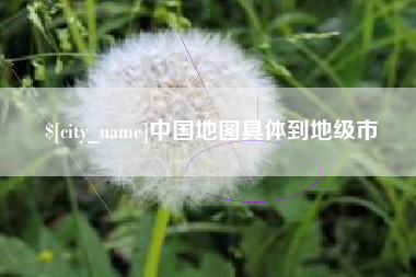 那曲中国地图具体到地级市
