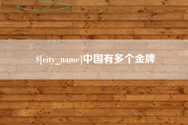 那曲中国有多个金牌