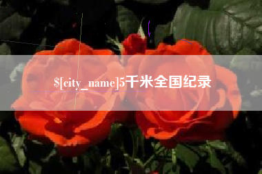 那曲5千米全国纪录