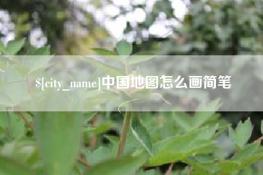 那曲中国地图怎么画简笔
