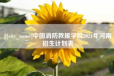 那曲中国消防救援学院2021年河南招生计划表