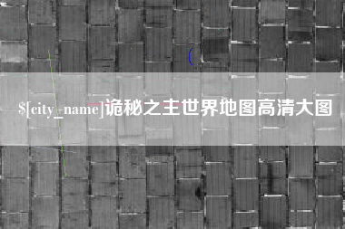 那曲诡秘之主世界地图高清大图