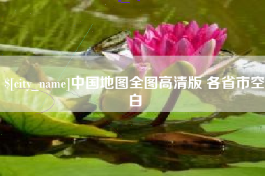 那曲中国地图全图高清版 各省市空白