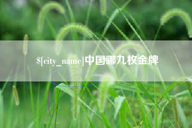 那曲中国哪九枚金牌
