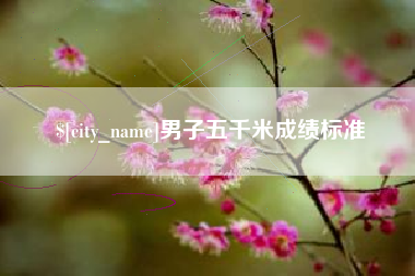 那曲男子五千米成绩标准