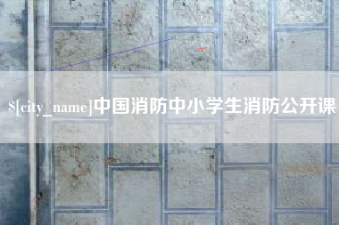 那曲中国消防中小学生消防公开课