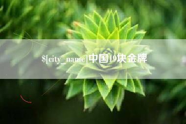 那曲中国19块金牌
