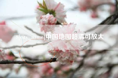 那曲中国地图超清可放大