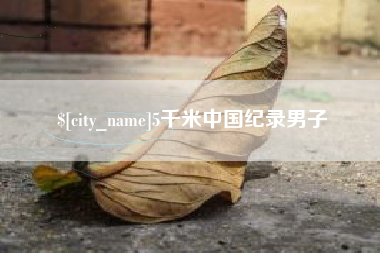 那曲5千米中国纪录男子