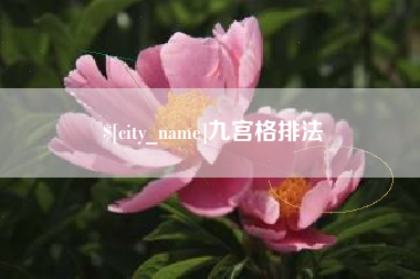 那曲九宫格排法