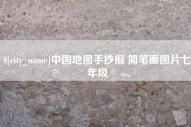 那曲中国地图手抄报 简笔画图片七年级