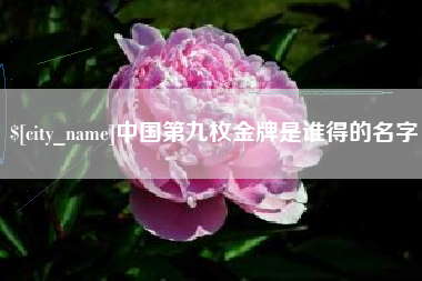 那曲中国第九枚金牌是谁得的名字